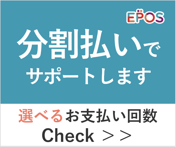 エポスデンタルクレジット。分割払いでサポートします。選べるお支払い回数Cheak