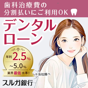 スルガ銀行。歯科治療費の分割払いにご利用OK。デンタルローン。