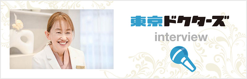 東京ドクターズ、インタビュー記事はこちら